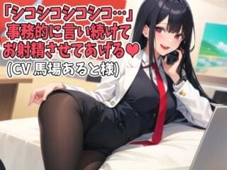 「シコシコシコシコ…」事務的に言い続けてお射精させてあげる