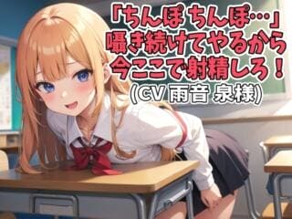 「ちんぽ、ちんぽ…」囁き続けてやるから今ここで射精しろ!
