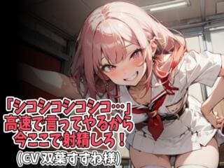 「シコシコシコシコ…」高速で言ってやるから今ここで射精しろ!