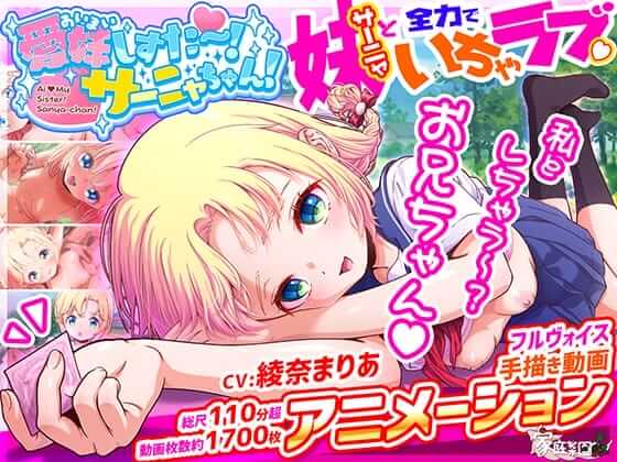 愛妹しすた～！サーニャちゃん！