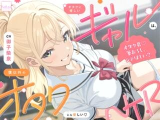 それはそうだろ – オタクに優しいギャルは、僕以外のオタクにも優しい♡NTR