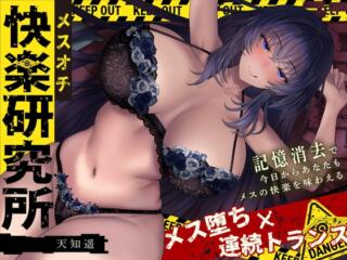 【メス堕ち♀連続トランス】メスイキ快楽研究所〜記憶消去で今日からあなたもメスの快楽を味わえる〜