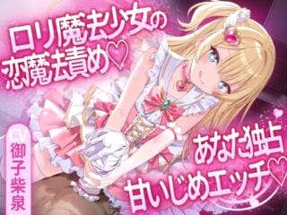 ○リ魔法少女の恋魔法責め♡あなた独占甘いじめエッチ♡