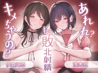 あれれ?もう敗北射精キメちゃうの?あざと～いゆるふわ女の子の射精我慢オナサポ♪