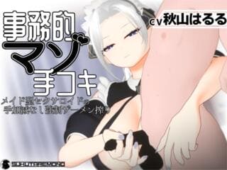 事務的マゾ手コキ メイド型セクサロイドの手加減なし強○ザーメン搾り