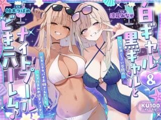 白ギャル&黒ギャルとナイトプールビキニハーレム♪ なっがぁ～い谷間のビキニデカパイお姉さんたちとギャルまみれ逆ナン3P♪