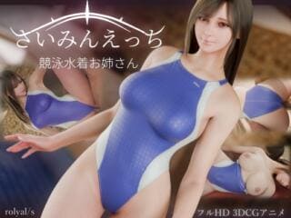 さいみんえっち 競泳水着お姉さん