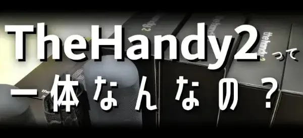 TheHandy2って一体なんなの？