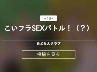 こいフラSEXバトル！（？）