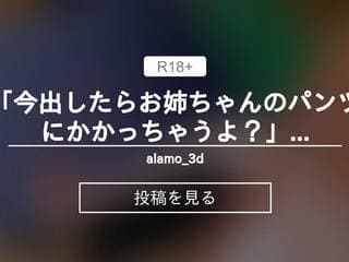 「今出したらお姉ちゃんのパンツにかかっちゃうよ？」彼女の妹に誘惑手コキされる（セリフ付き）