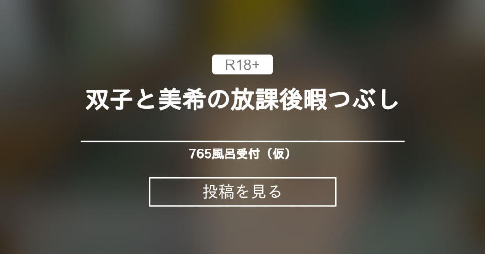 双子と美希の放課後暇つぶし