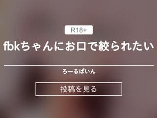 fbkちゃんにお口で絞られたい💗