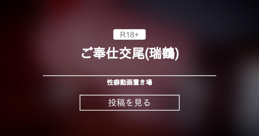 ご奉仕交尾(瑞鶴)