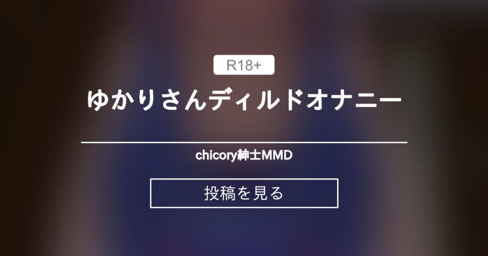 ゆかりさんディルドオナニー
