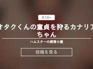 オタクくんの童貞を狩るカナリアちゃん