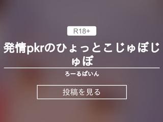 発情pkrのひょっとこじゅぼじゅぼ💗