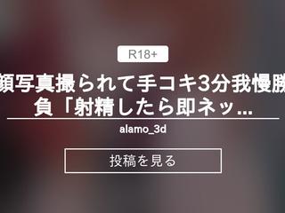 顔写真撮られて手コキ3分我慢勝負「射精したら即ネットに上げちゃうから♡」（セリフ付き）