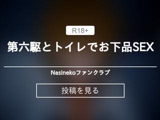第六駆とトイレでお下品SEX