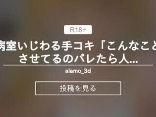 病室いじわる手コキ「バレたら人生終了しちゃうかも♡」（セリフ付き）