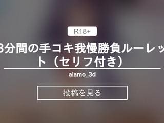 3分間の手コキ我慢勝負ルーレット（セリフ付き）