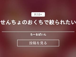 せんちょのおくちで絞られたい💗