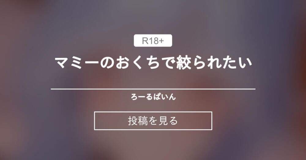 マミーのおくちで絞られたい💗