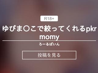 ゆびま○こで絞ってくれるpkrmomy