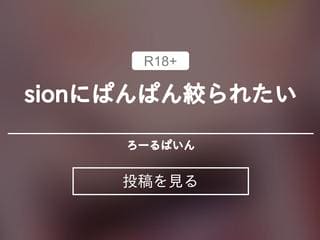 sionにぱんぱん絞られたい💗