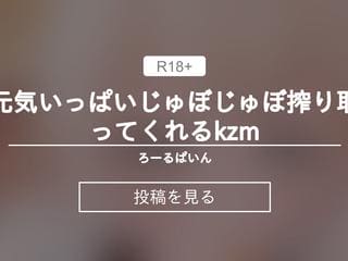 元気いっぱいじゅぼじゅぼ搾り取ってくれるkzm❤