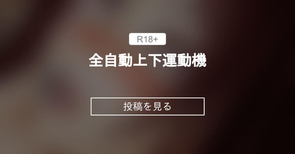 全自動上下運動機