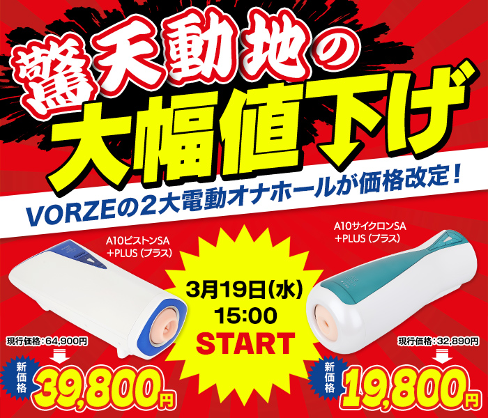 驚天動地の大幅値下げ　VORZEの2大電動オナホールが価格改定！｜アダルトグッズ通販のNLS