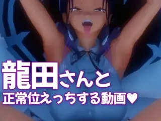 龍田さんと正常位えっちする動画♥