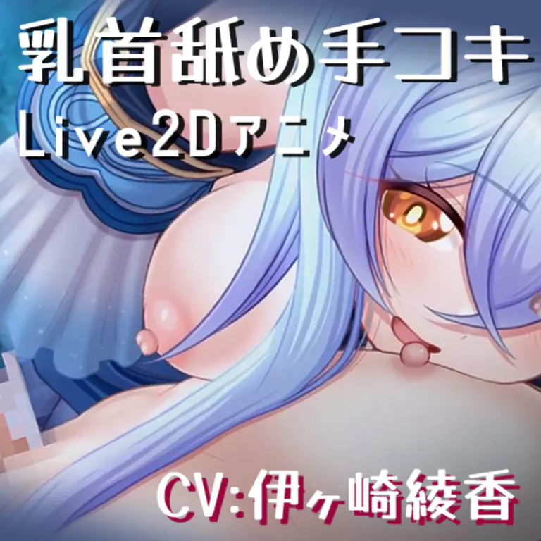 ハイトちゃん乳首舐め手コキ Live2Dアニメ