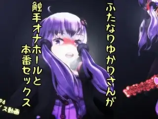 ふたなりゆかりさんが触手オナホールと本番セックス
