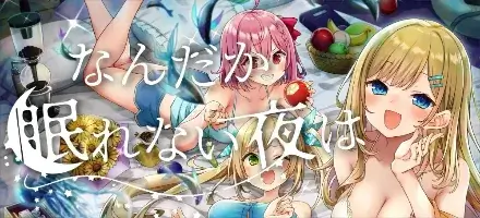 なんだか眠れない夜は