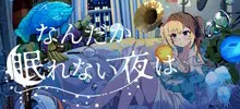 なんだか眠れない夜は